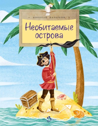 . Необитаемые острова