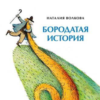 . Бородатая история