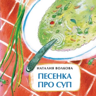 . Песенка про суп
