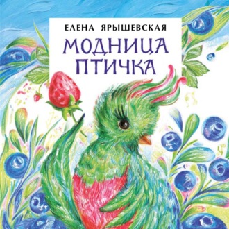 . Модница-Птичка