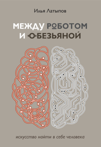 . Между роботом и обезьяной. Искусство найти в себе человека
