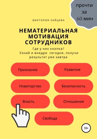 . Нематериальная мотивация сотрудников
