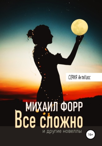 . Все сложно… и другие новеллы