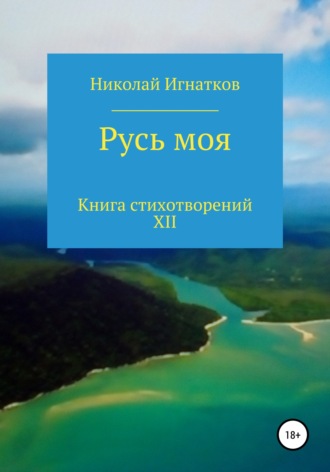 . Русь моя. Книга стихотворений XII