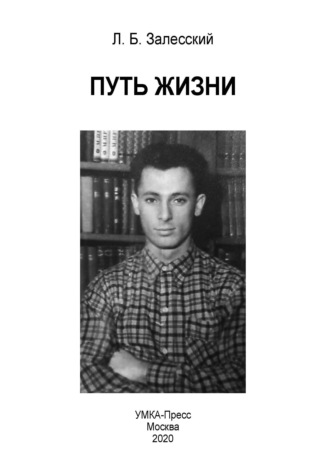 . Путь жизни