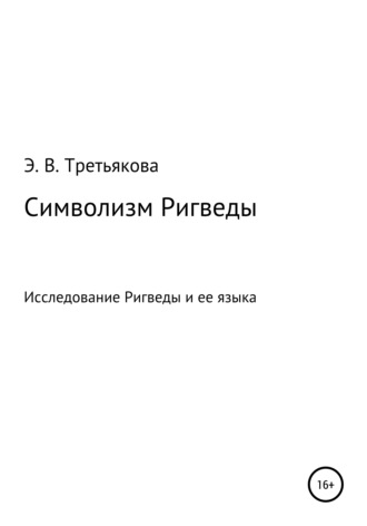 . Символизм Ригведы