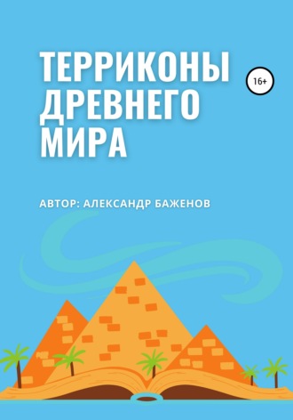 . Терриконы древнего мира