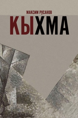 Максим Русанов. Кыхма
