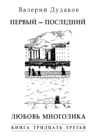 . Первый – последний. Любовь многолика. Книга тридцать третья