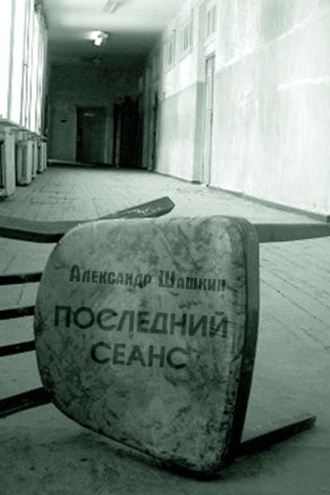 Александр Шашкин. Последний Сеанс