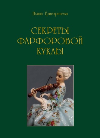 Илина Григоричева. Секреты фарфоровой куклы