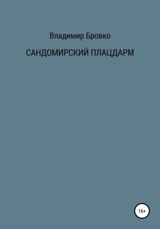 Владимир Бровко. Сандомирский плацдарм