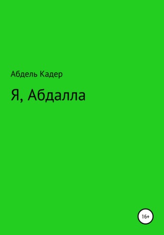 . Я, Абдалла