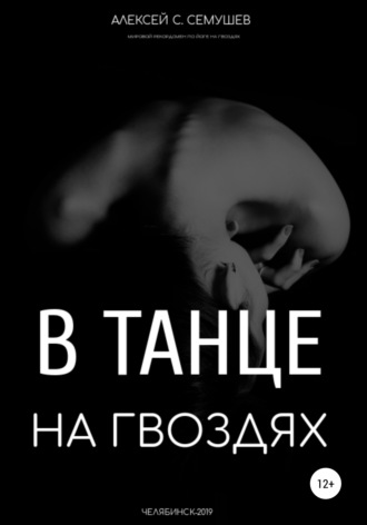 Алексей Семушев. В танце на гвоздях