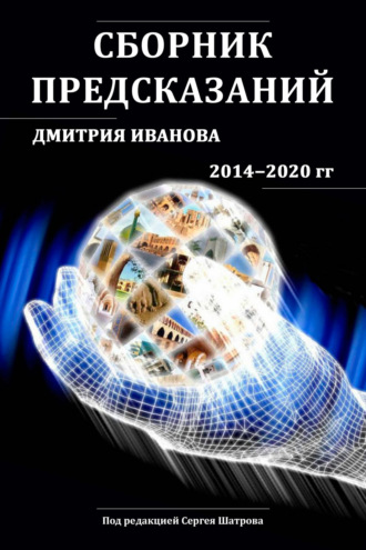. Сборник предсказаний Дмитрия Иванова 2014-2020 гг.