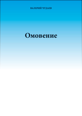Валерий Чудаев. Омовение