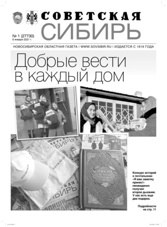 . Газета «Советская Сибирь» №1(27730) от 06.01.2021