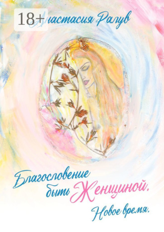Анастасия Ралув. Благословение быть Женщиной. Новое время