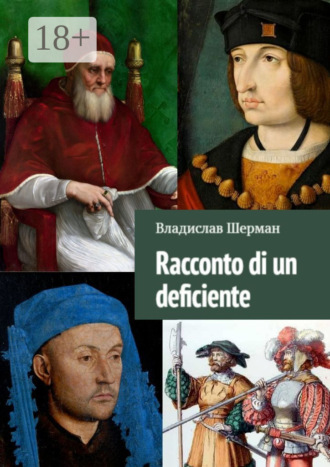 Владислав Шерман. Racconto di un deficiente