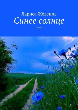 . Синее солнце. Стихи