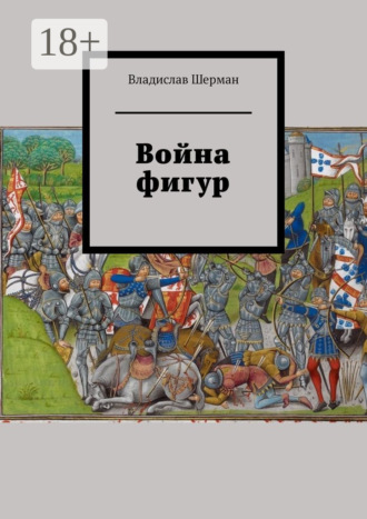 Владислав Шерман. Война фигур