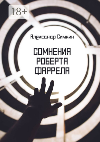 Александр Симкин. Сомнения Роберта Фаррела