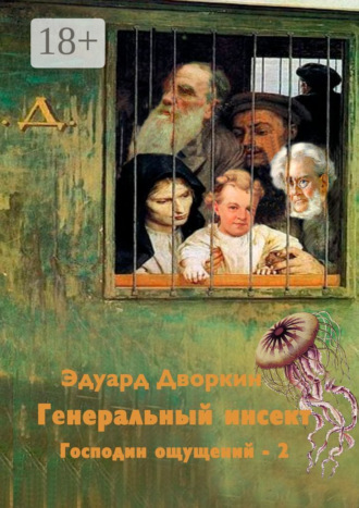 Эдуард Дворкин. Генеральный инсект. Господин ощущений – 2