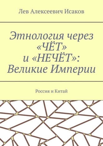 . Этнология через «ЧЁТ» и «НЕЧЁТ»: Великие Империи. Россия и Китай