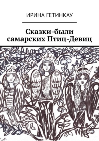 . Сказки-были самарских Птиц-Девиц