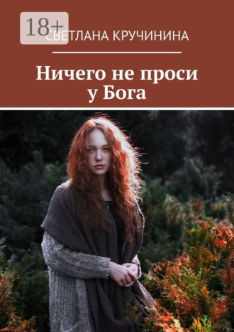 . Ничего не проси у Бога
