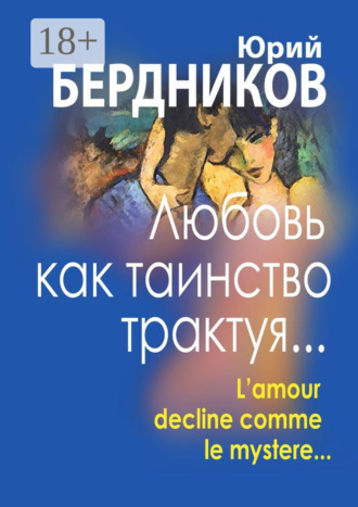Юрий Бердников. Любовь как таинство трактуя… Lamour declaine comme le mystere…