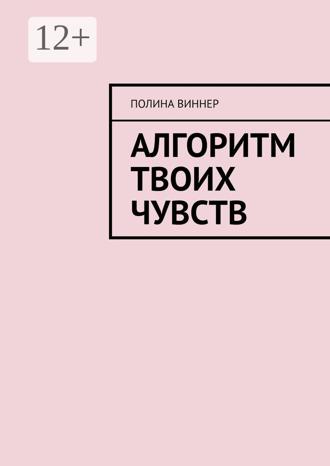 Полина Виннер. Алгоритм твоих чувств