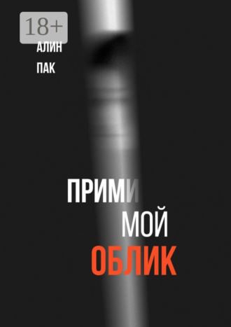 Алин Пак. Прими мой облик