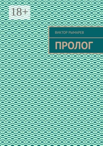 Виктор Рымарев. Пролог