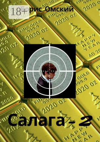 Борис Омский. Салага-2