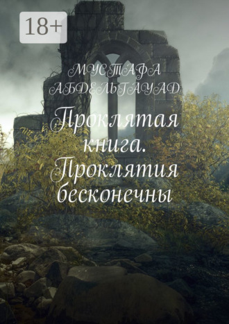 МУСТАФА АБДЕЛЬГАУАД. Проклятая книга. Проклятия бесконечны