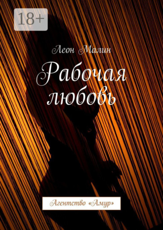 Леон Малин. Рабочая любовь. Агентство «Амур»