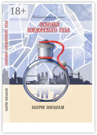 . Осколки лондонского неба