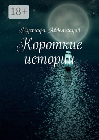 Мустафа Абдельгауад. Короткие истории