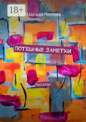 Надежда Почтова. Потешные заметки. Рассказы