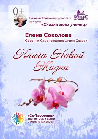 Елена Александровна Соколова. Книга новой жизни. Сборник самоисполняющихся сказок