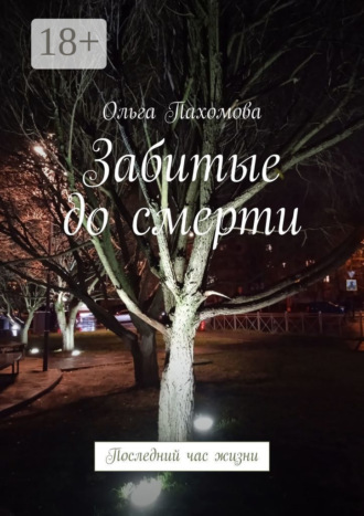 . Забитые до смерти. Последний час жизни