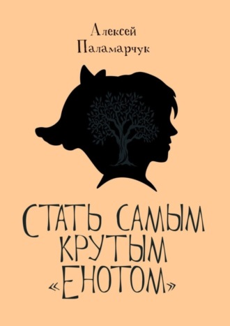 . Стать самым крутым «Енотом»