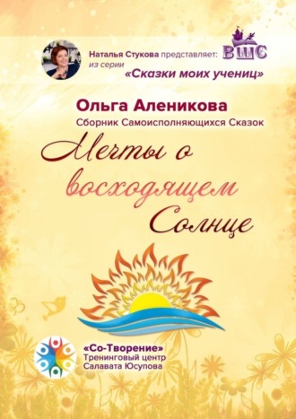 . Мечты о восходящем Солнце. Сборник самоисполняющихся сказок