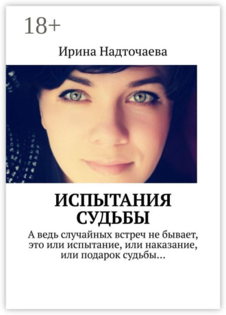 . Испытания судьбы. Часть 1. Будь готов к предательству любого из своих людей, но особенно того, кому ты доверяешь больше всех…
