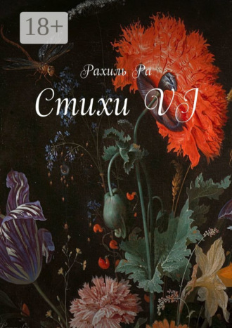 Рахиль Ра. Стихи VI