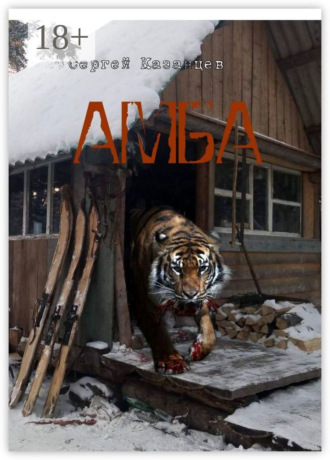 . АМБА