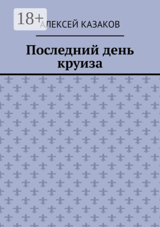 Алексей Казаков. Последний день круиза