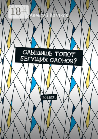 . Слышишь топот бегущих слонов? Повесть