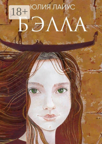 . Бэлла. Сказочное путешествие по Италии